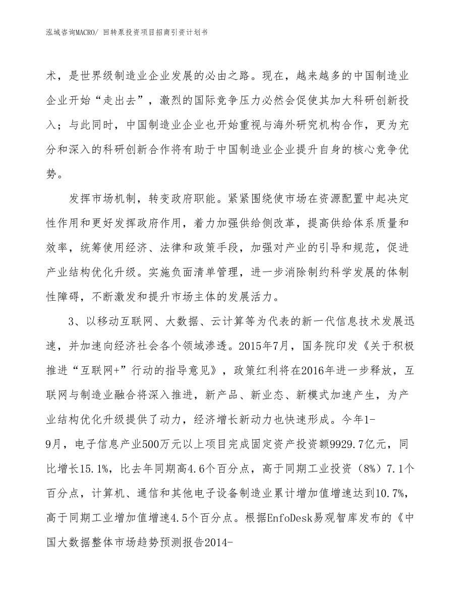 回转泵投资项目招商引资计划书_第5页