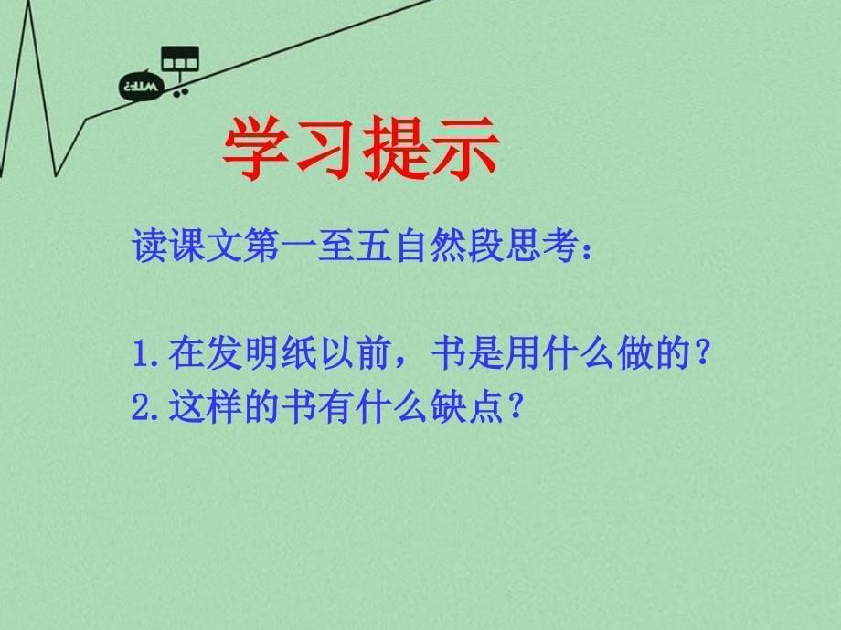 2015秋二年级语文上册纸课件选冀教版_第5页