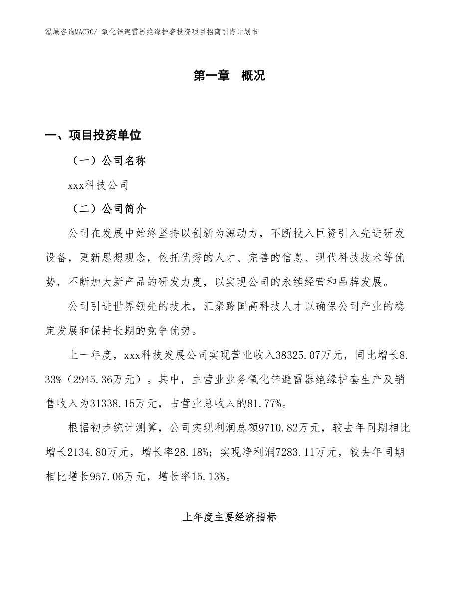 氧化锌避雷器绝缘护套投资项目招商引资计划书_第1页