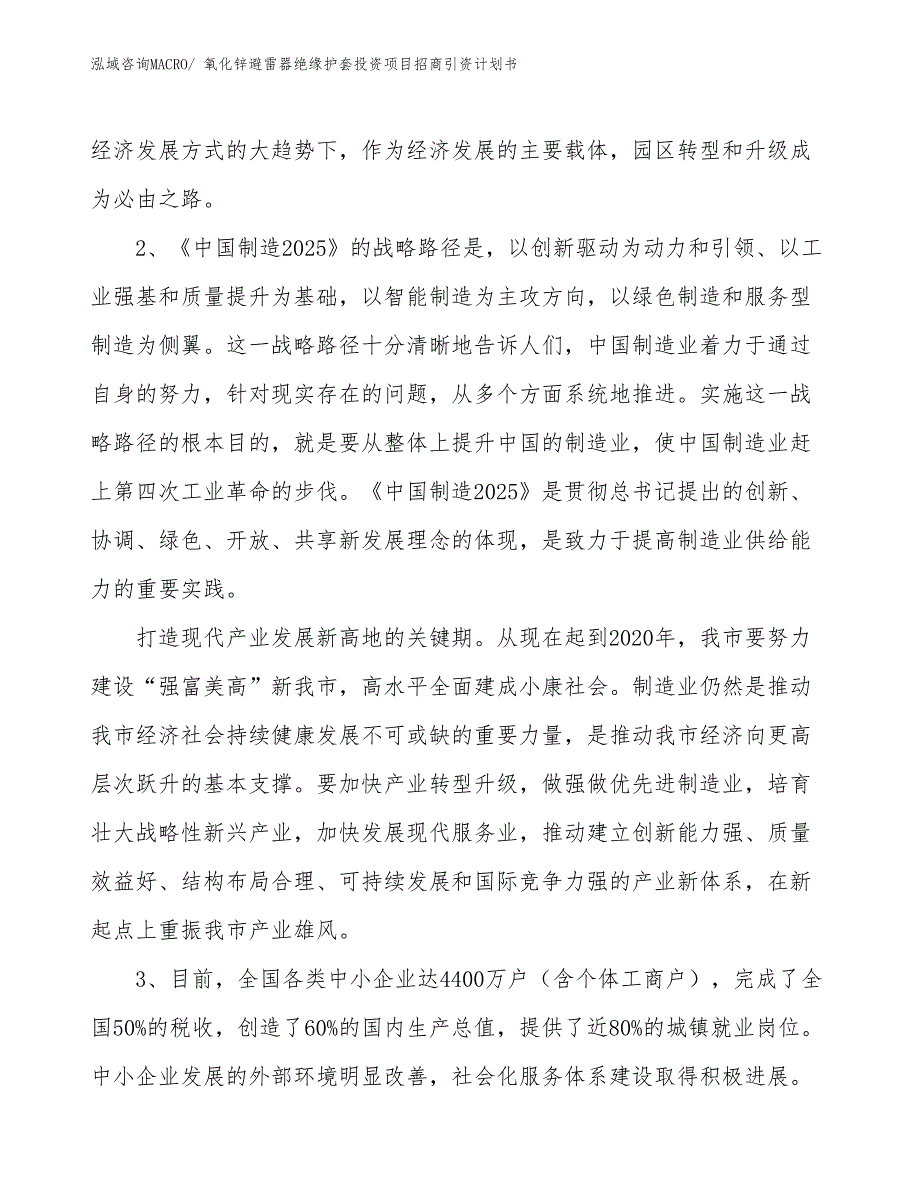 氧化锌避雷器绝缘护套投资项目招商引资计划书_第3页