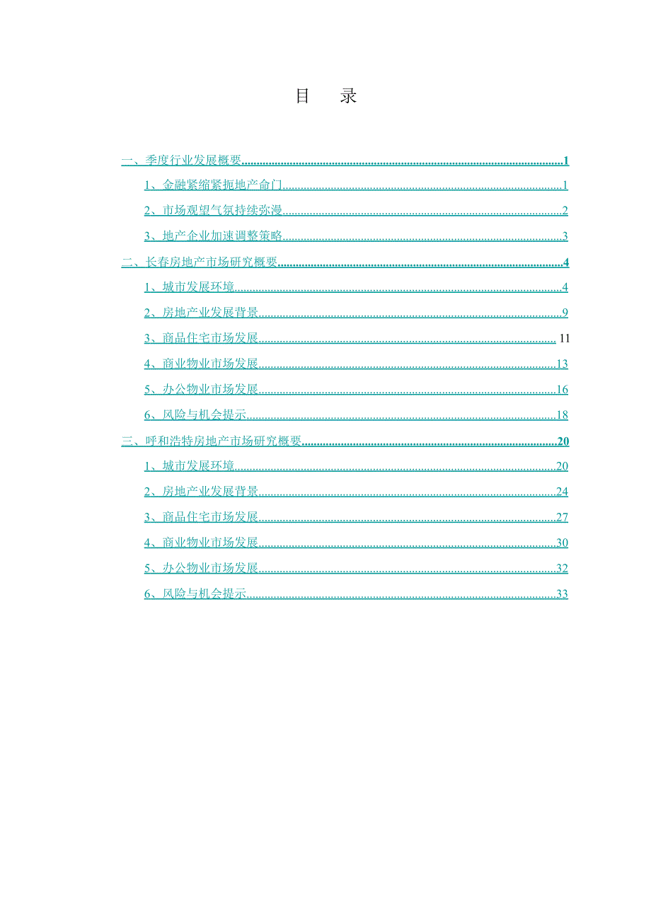 2008年1季度城市房地产市场研究报告35pdf精选_第2页