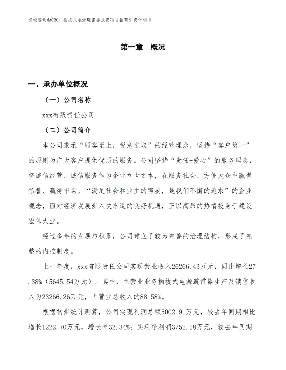 插拔式电源避雷器投资项目招商引资计划书_第1页