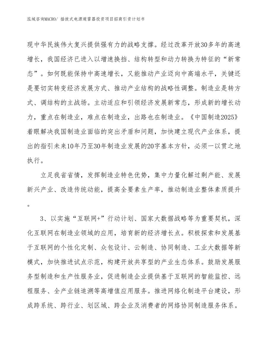 插拔式电源避雷器投资项目招商引资计划书_第4页