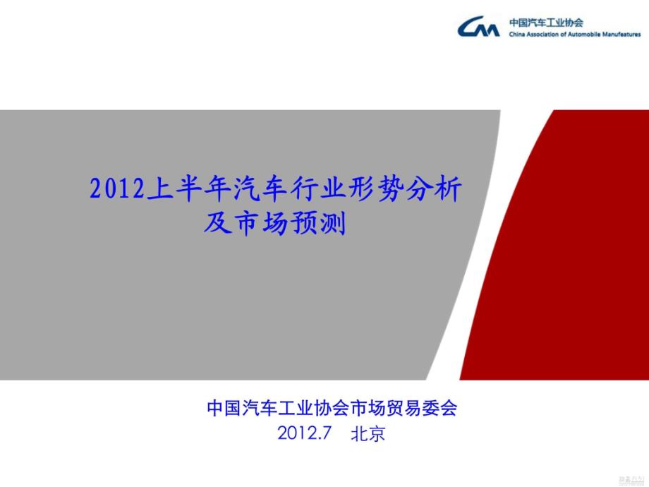2012汽车行业上半年形势分析及市场预测_第1页