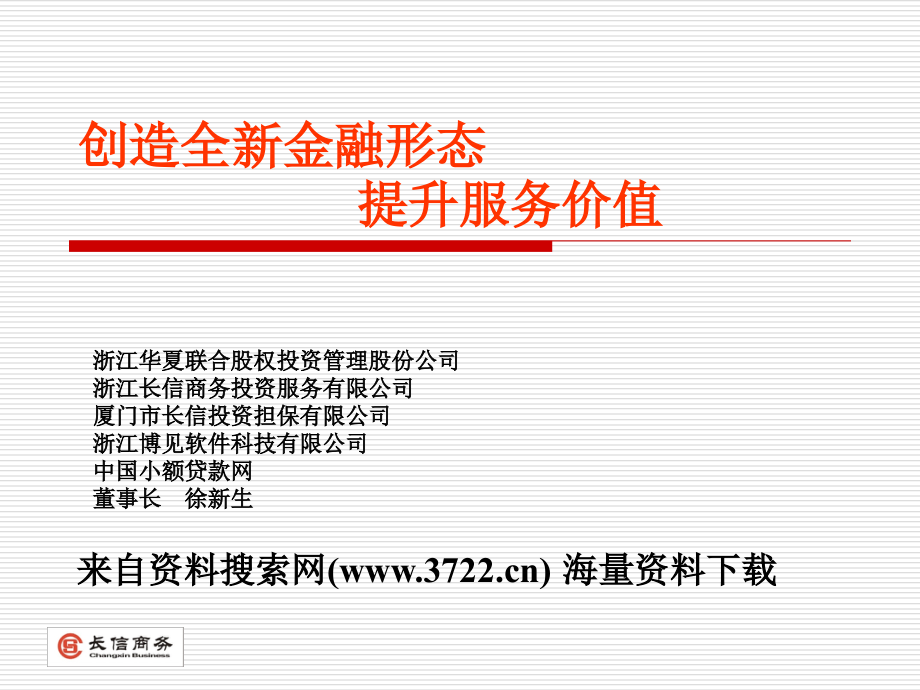 创造全新金融形态提升服务价值(ppt-53页)_第1页