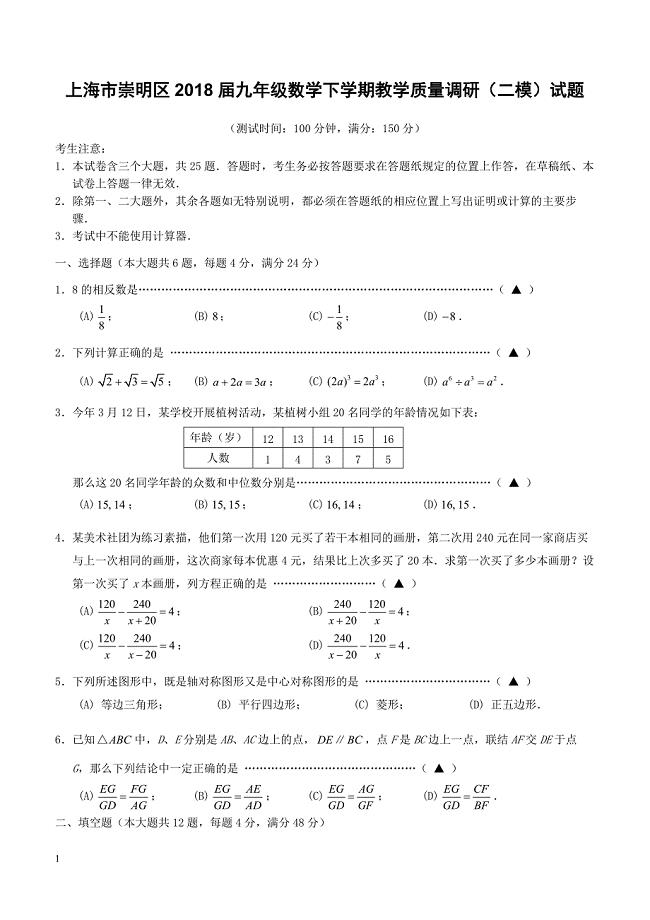 上海市崇明区2018届九年级数学下学期教学质量调研二模试题（附答案）