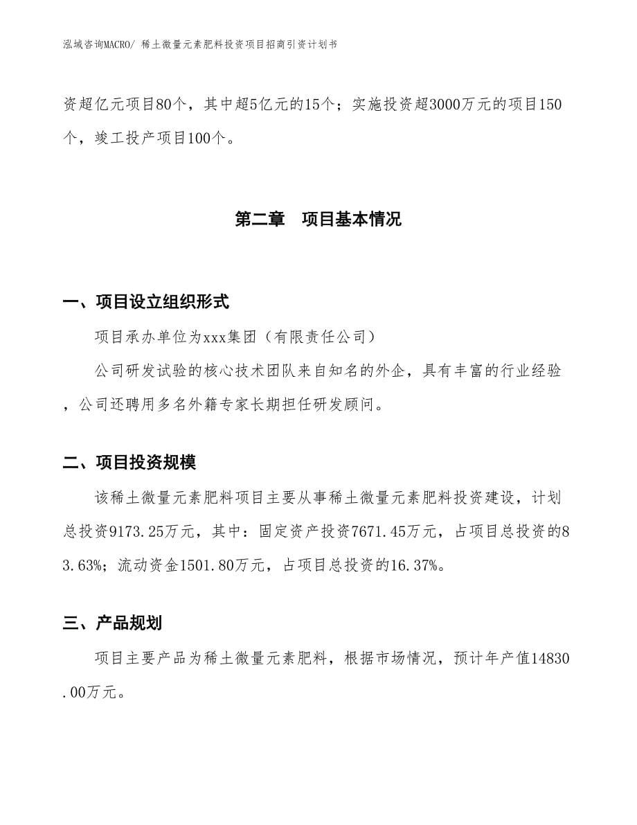 稀土微量元素肥料投资项目招商引资计划书_第5页