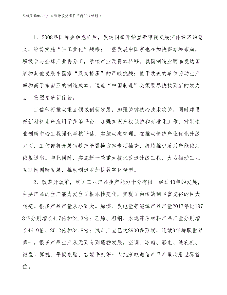 布织带投资项目招商引资计划书_第3页