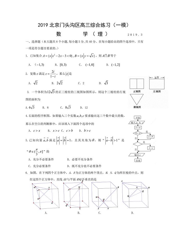 北京市门头沟区2019届高三3月综合练习（一模）数学（理）试卷（含答案）