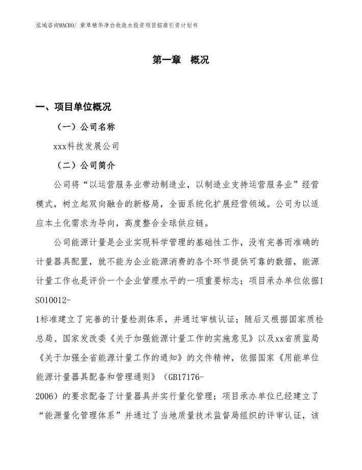 紫草精华净白收敛水投资项目招商引资计划书