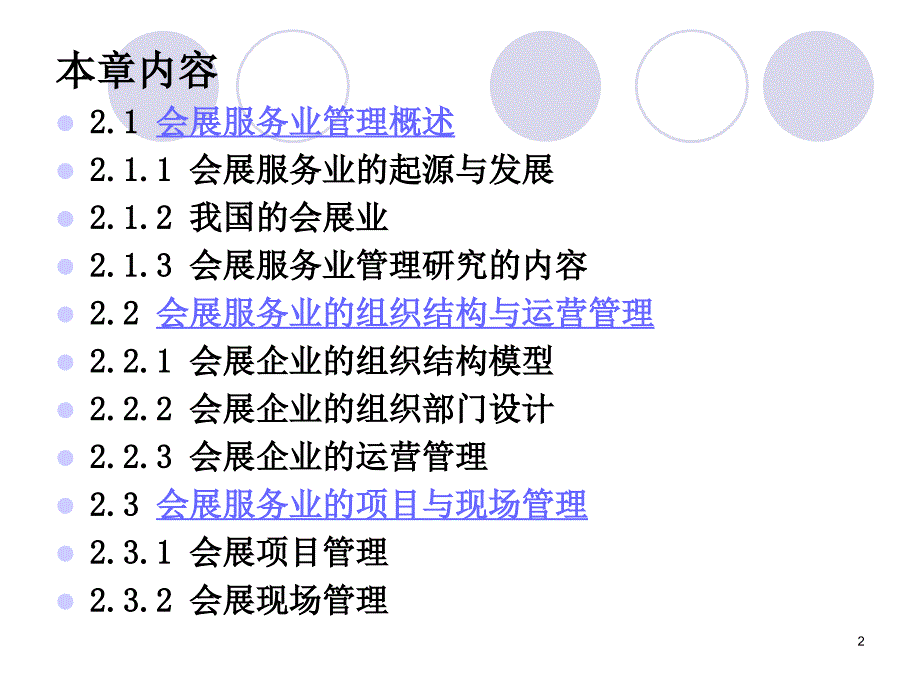 会展服务业管理_第2页