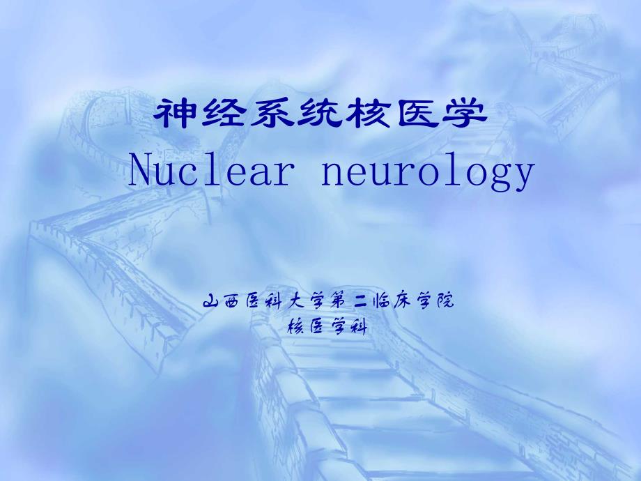 核医学神经系统课件_第1页