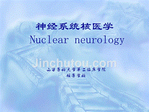 核医学神经系统课件