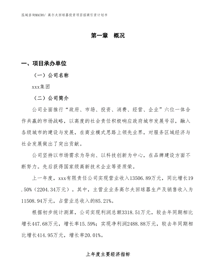 高尔夫回球器投资项目招商引资计划书_第1页