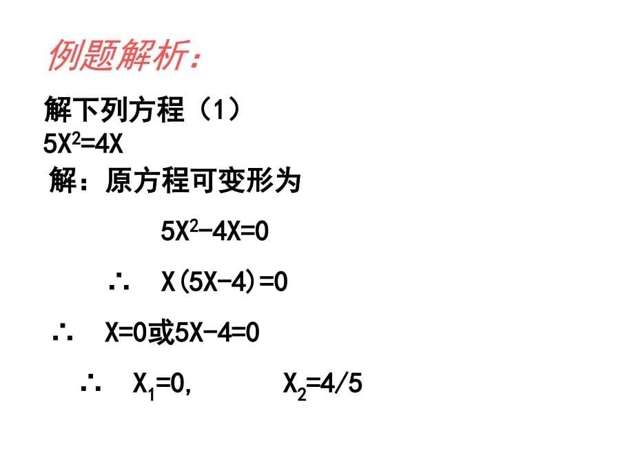 2.4+用因式分解法求解一元二次方程演示文稿_第5页