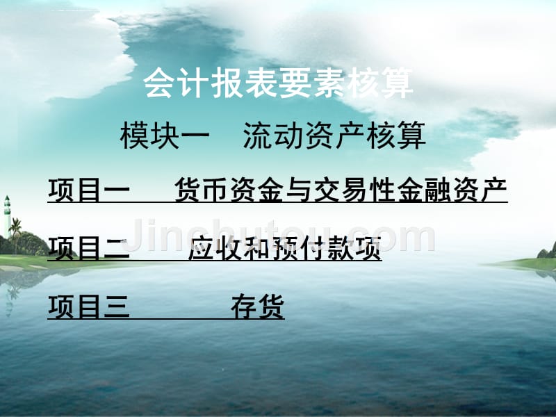 项目二应收和预付款项课件_第1页