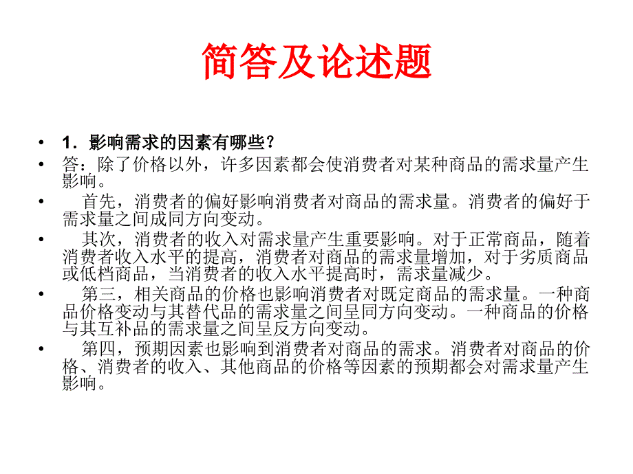 华南理工大学2012级经济学原理期末复习课件_第2页