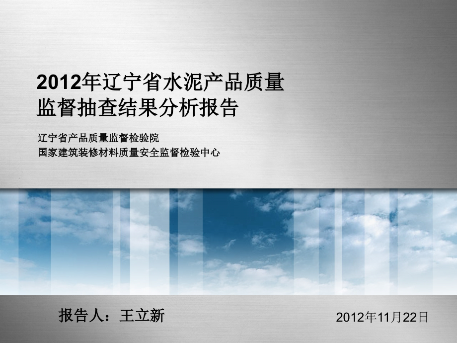 2012年辽宁省水泥产品质量监督抽查结果分析报告_第1页