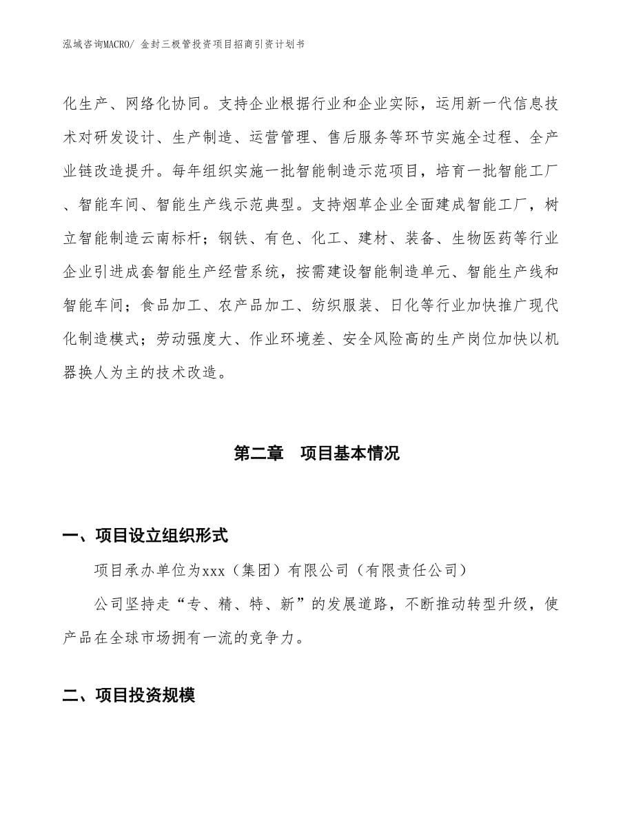 金封三极管投资项目招商引资计划书_第5页