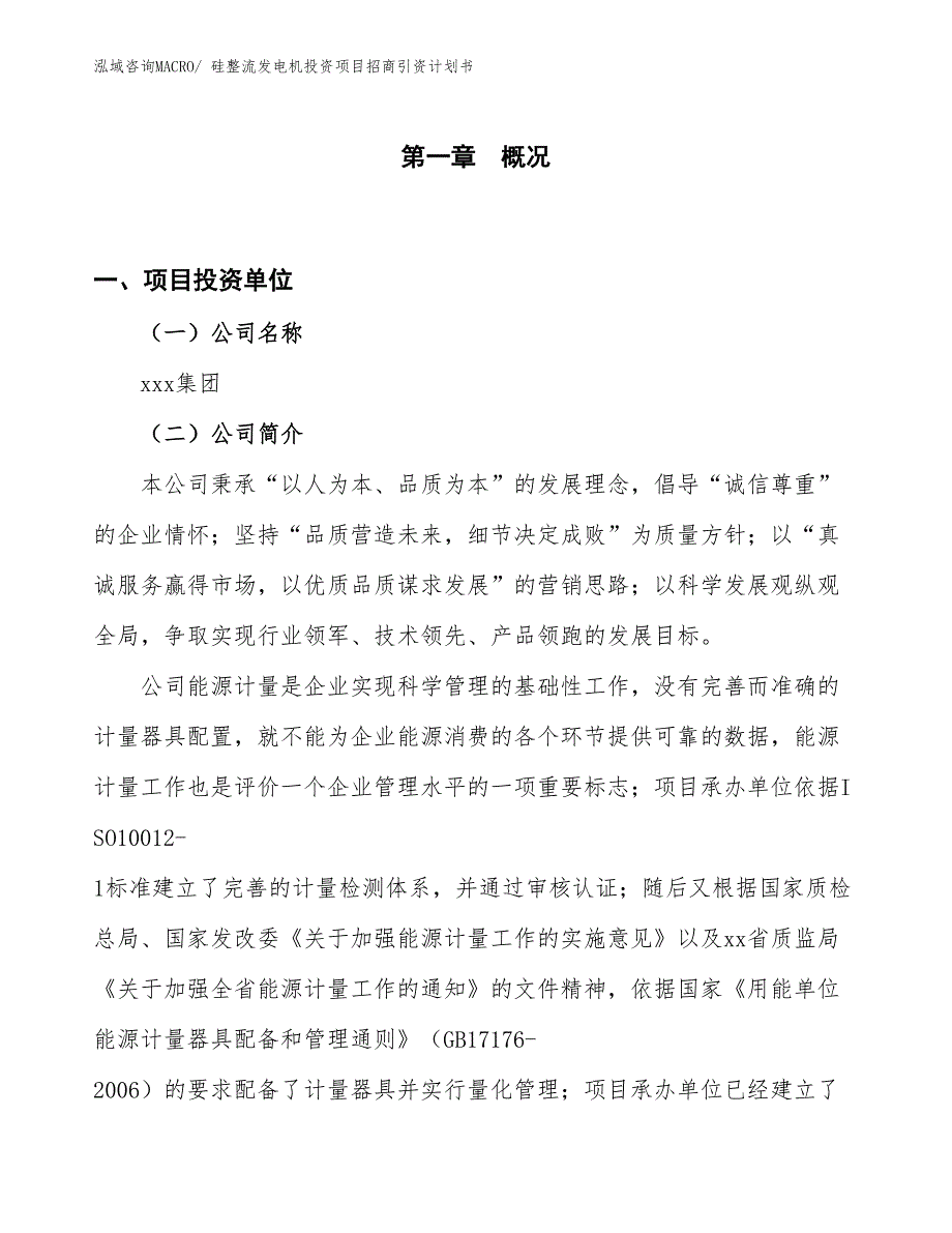 硅整流发电机投资项目招商引资计划书_第1页