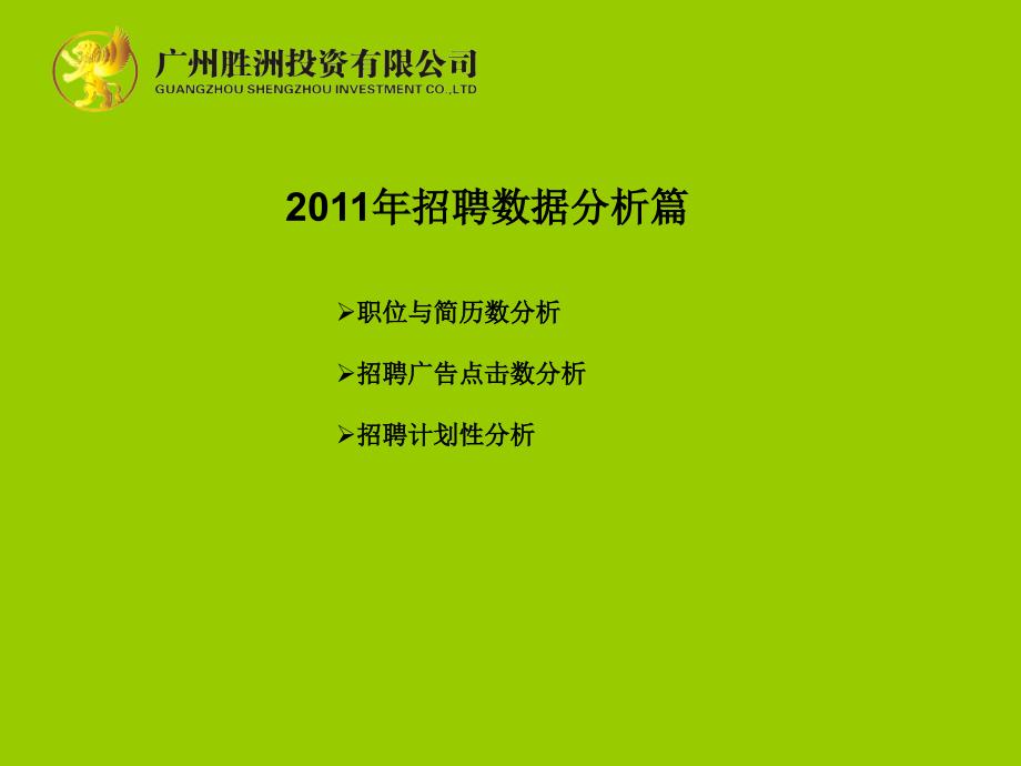 2011年招聘工作总结及2012年度工作计划精选_第4页