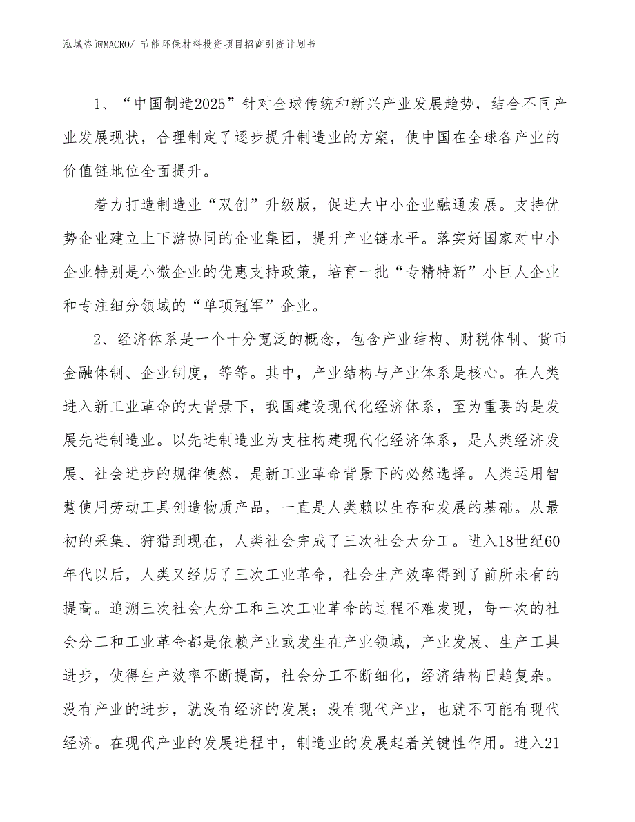 节能环保材料投资项目招商引资计划书_第3页