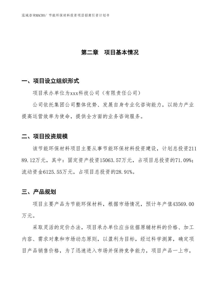 节能环保材料投资项目招商引资计划书_第5页