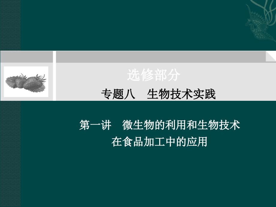 2011高考生物二轮复习突破课件：第1部分专题8第1讲-微生物的利用和生物技术在食品加工中的应用_第1页