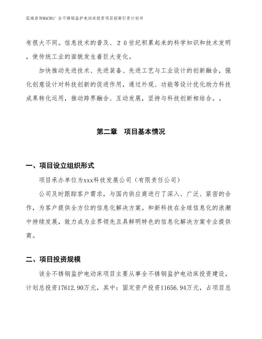 全不锈钢监护电动床投资项目招商引资计划书_第5页