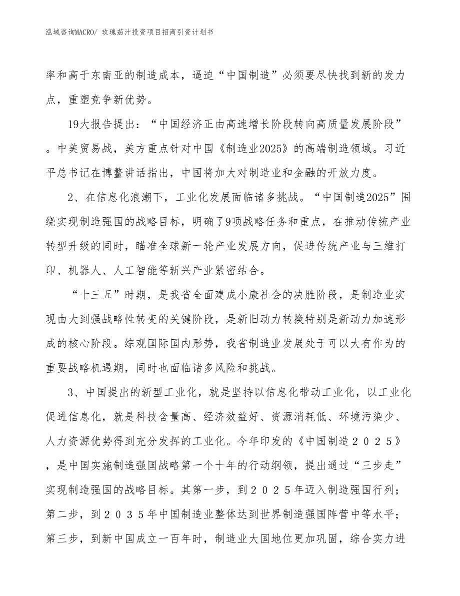 玫瑰茄汁投资项目招商引资计划书_第3页