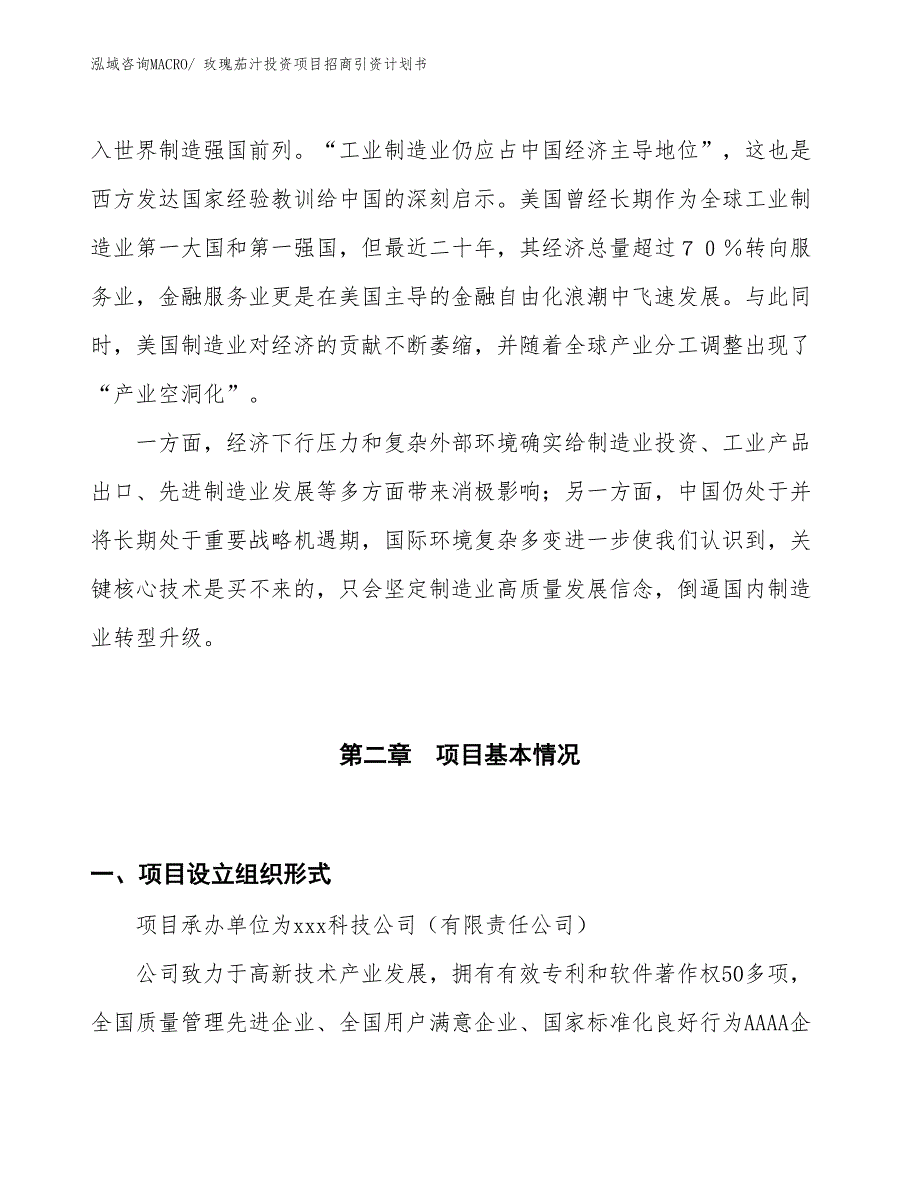 玫瑰茄汁投资项目招商引资计划书_第4页