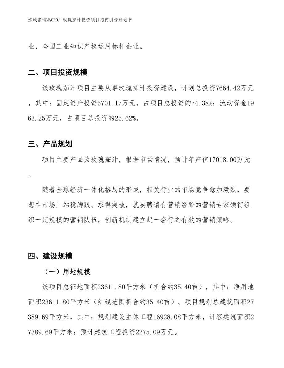 玫瑰茄汁投资项目招商引资计划书_第5页