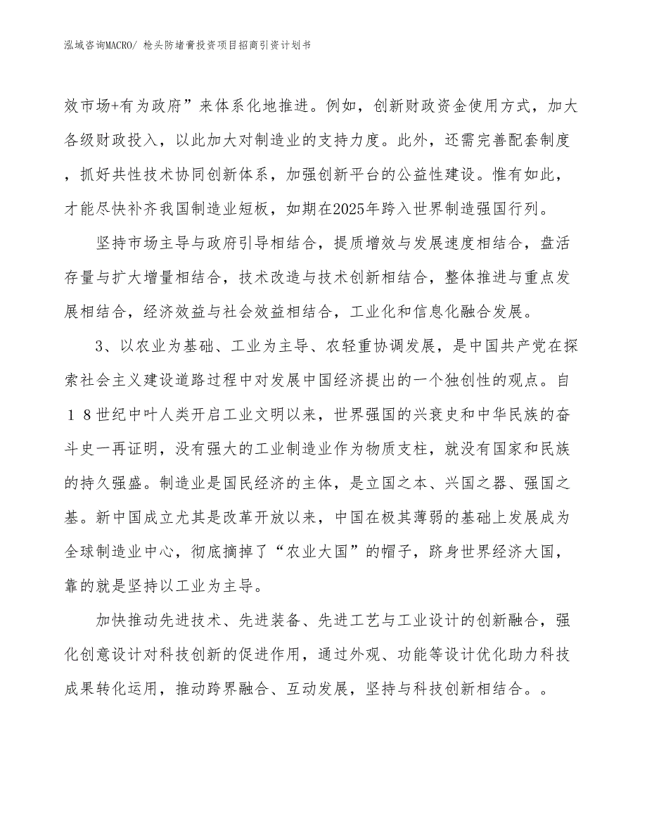 枪头防堵膏投资项目招商引资计划书_第4页