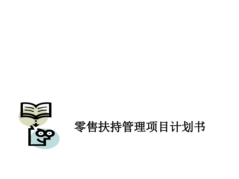 2010新开店铺零售扶持项目手册附表终端店铺营销管理_第1页