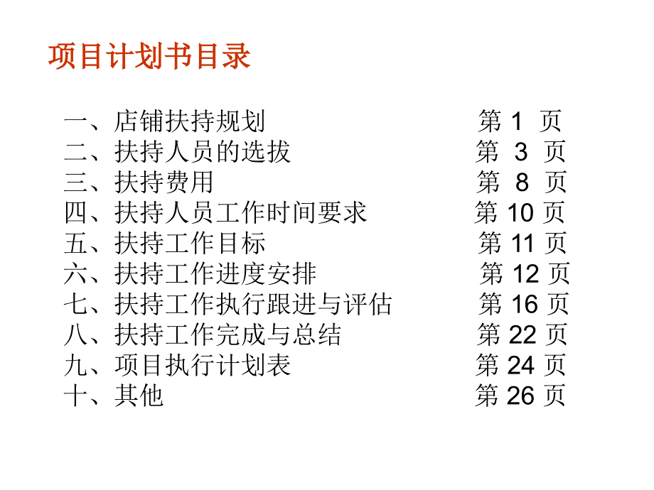 2010新开店铺零售扶持项目手册附表终端店铺营销管理_第4页