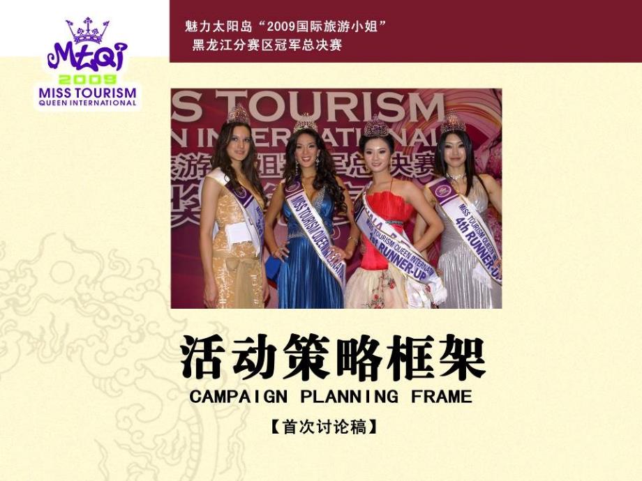 2009年国际旅游小姐黑龙江分赛区模特选秀大赛策划_第1页