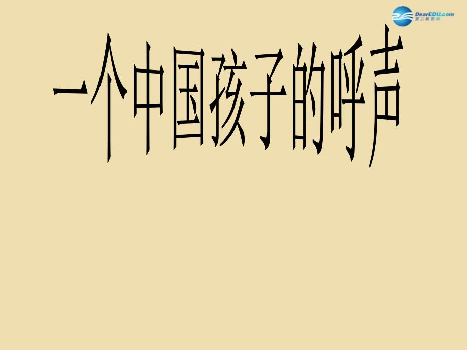 2015春四年级语文下册《一个中国孩子的呼声》课件 北京版_第1页
