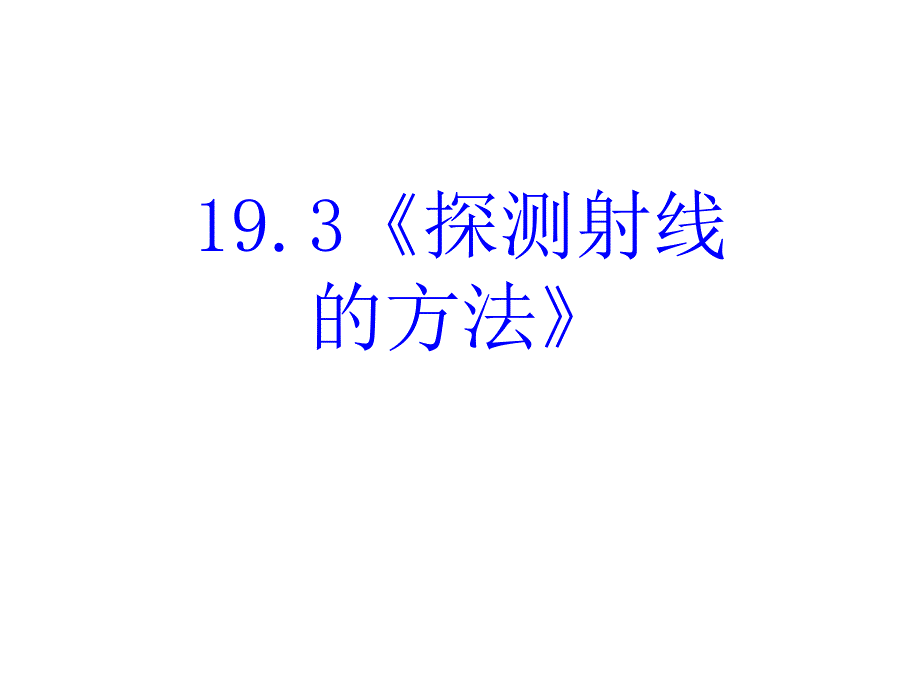 高二物理探测射线的方法课件_第2页