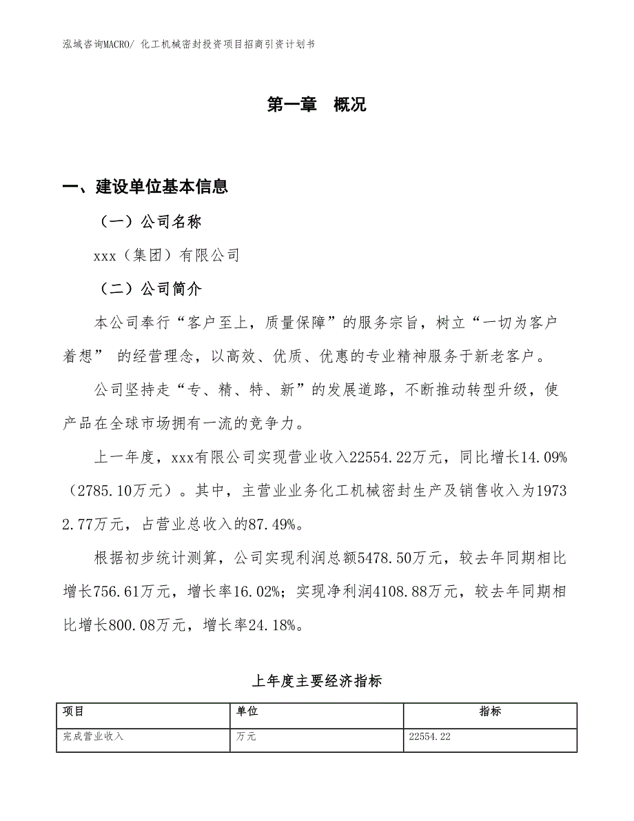 化工机械密封投资项目招商引资计划书_第1页