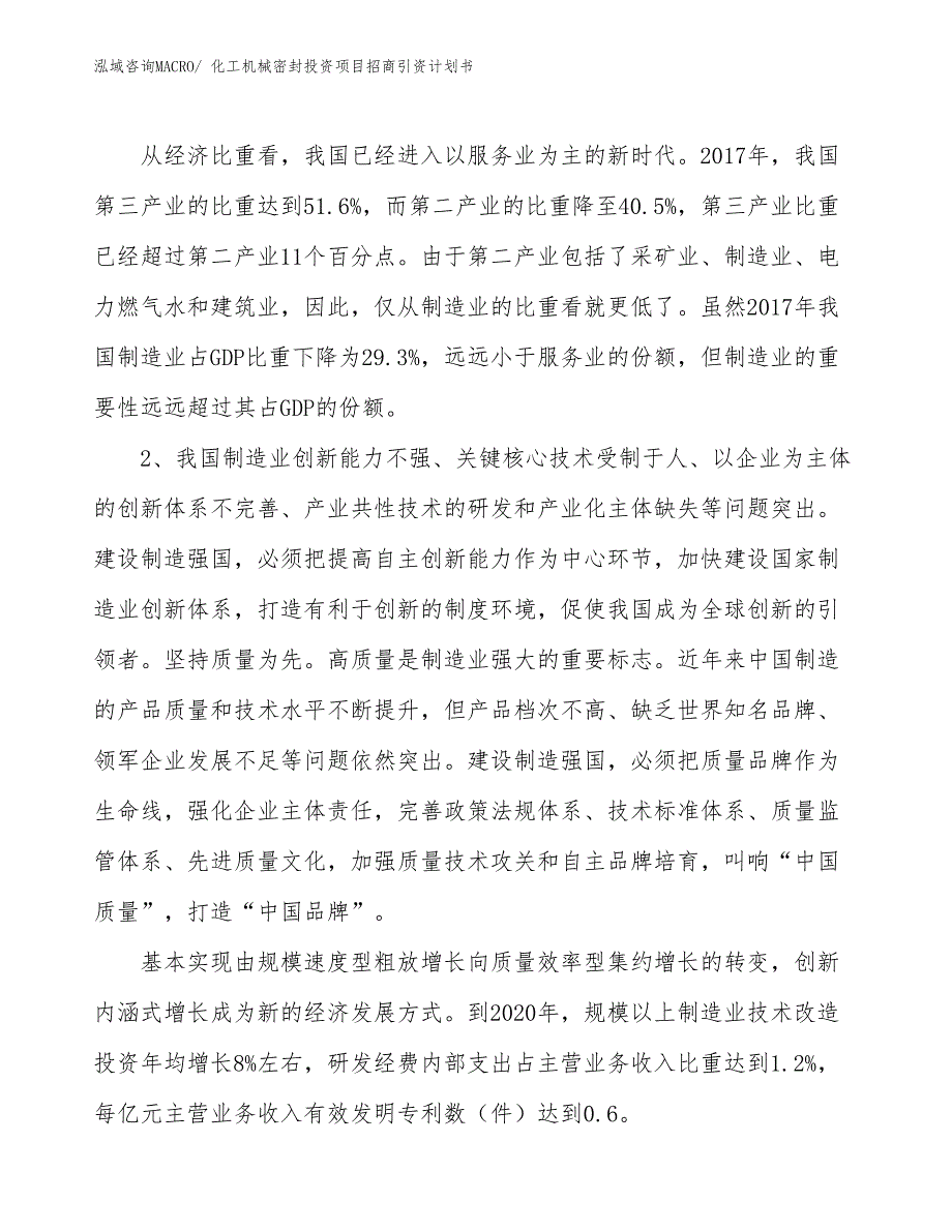 化工机械密封投资项目招商引资计划书_第3页