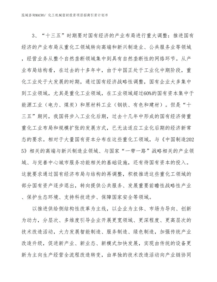 化工机械密封投资项目招商引资计划书_第4页