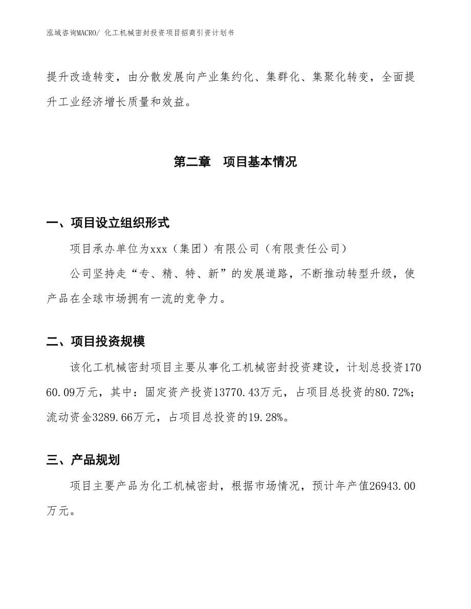 化工机械密封投资项目招商引资计划书_第5页