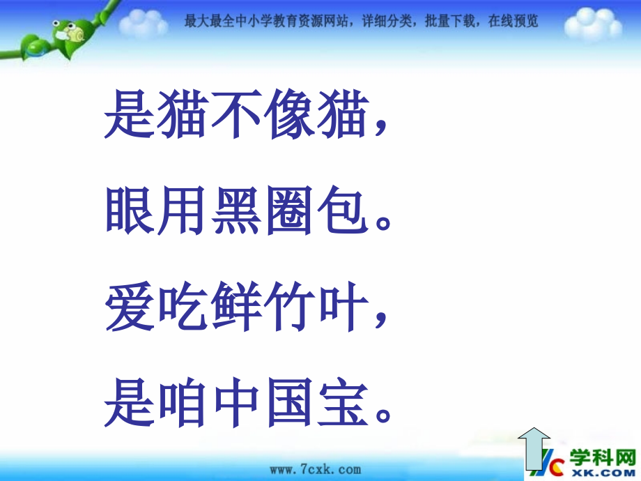 2014秋长春版语文二上《大熊猫出国》ppt课件3_第2页