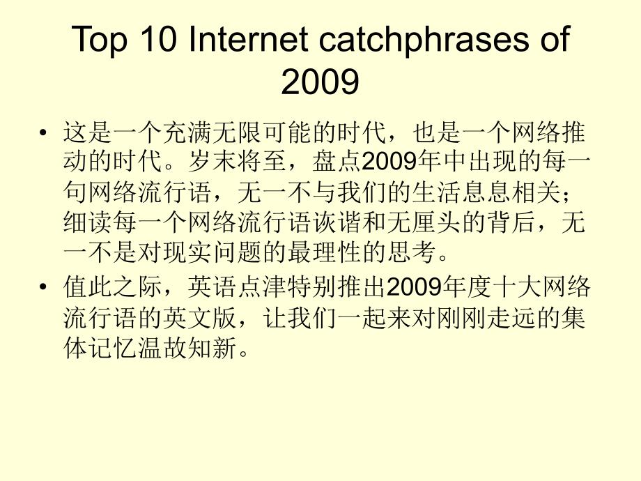 2009年十大网络流行语英文版.ppt_第1页