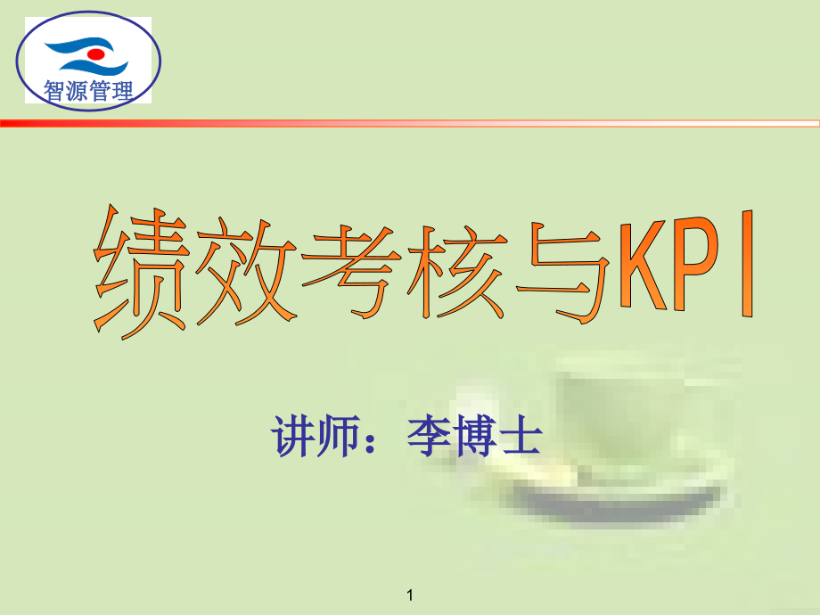 绩效考核与kpi061020课件_第1页