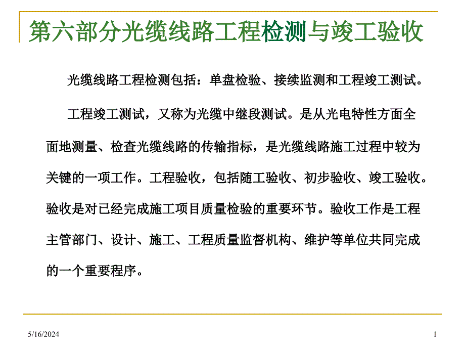 2011全国通信线路施工与运行维护专项技术培训讲义第六部分光缆线路工程检测与竣工验收._第1页