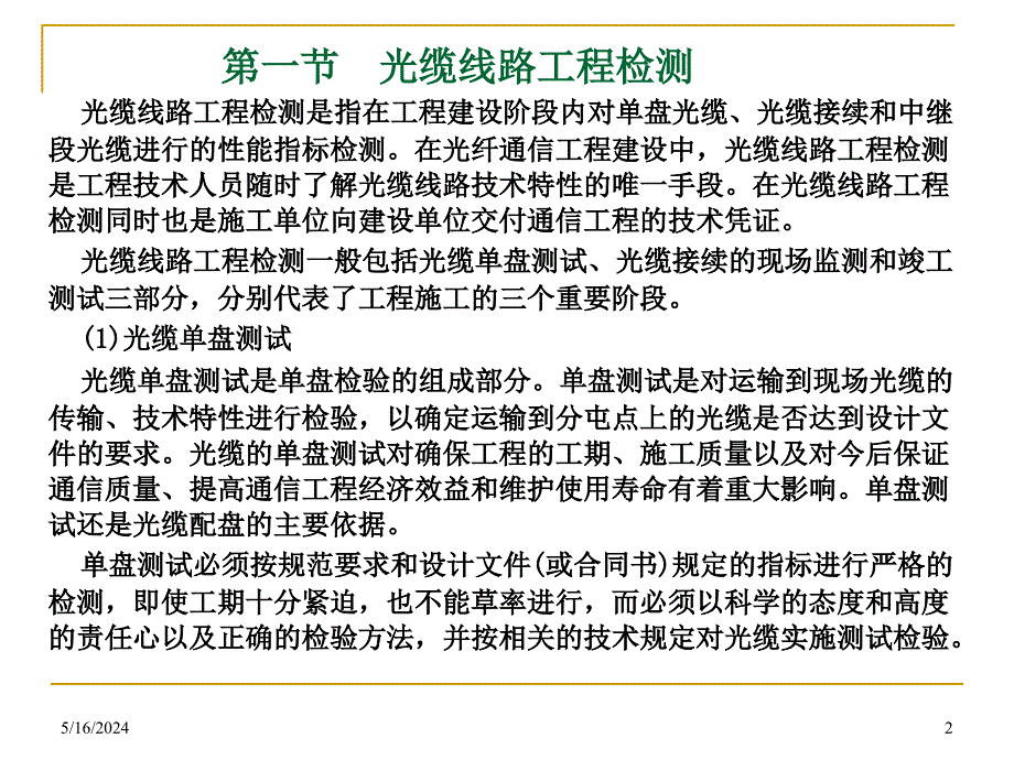 2011全国通信线路施工与运行维护专项技术培训讲义第六部分光缆线路工程检测与竣工验收._第2页