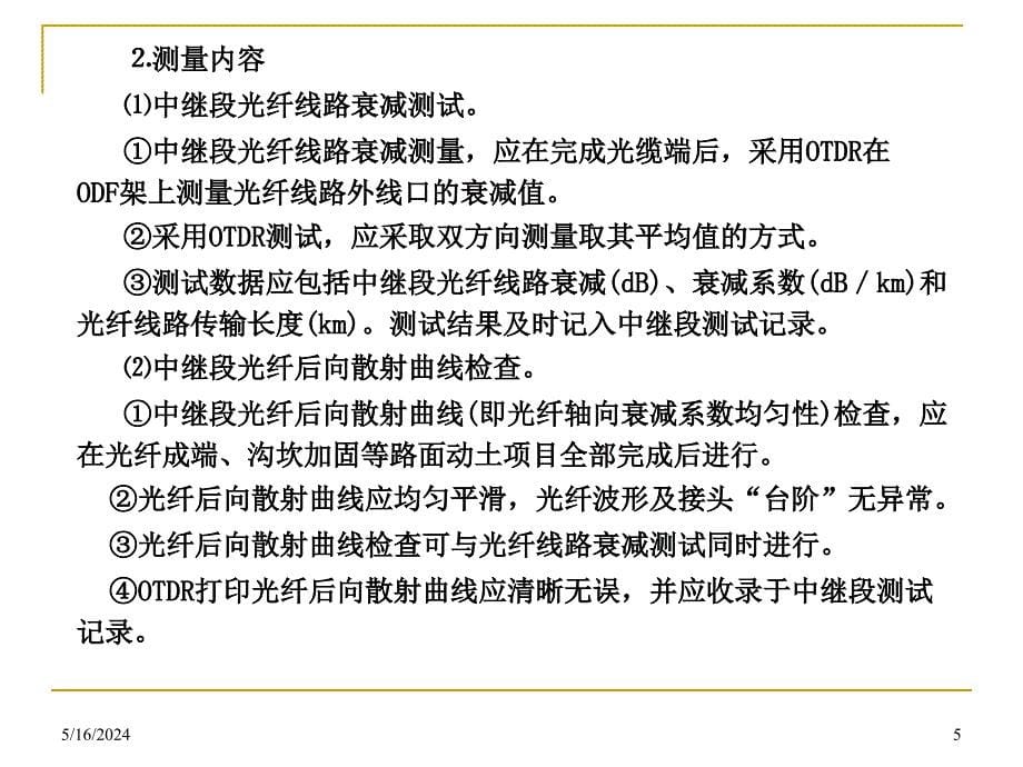 2011全国通信线路施工与运行维护专项技术培训讲义第六部分光缆线路工程检测与竣工验收._第5页