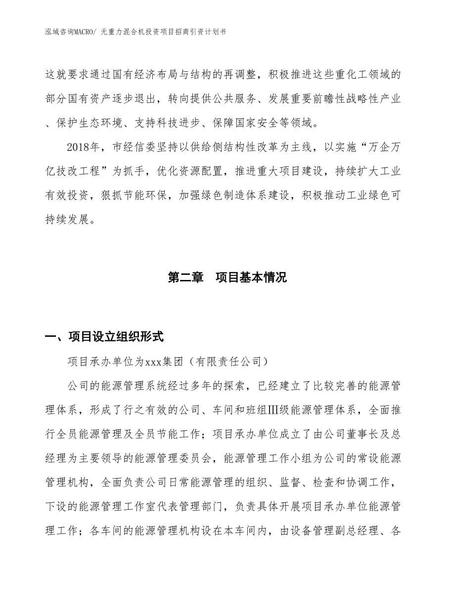 无重力混合机投资项目招商引资计划书_第5页