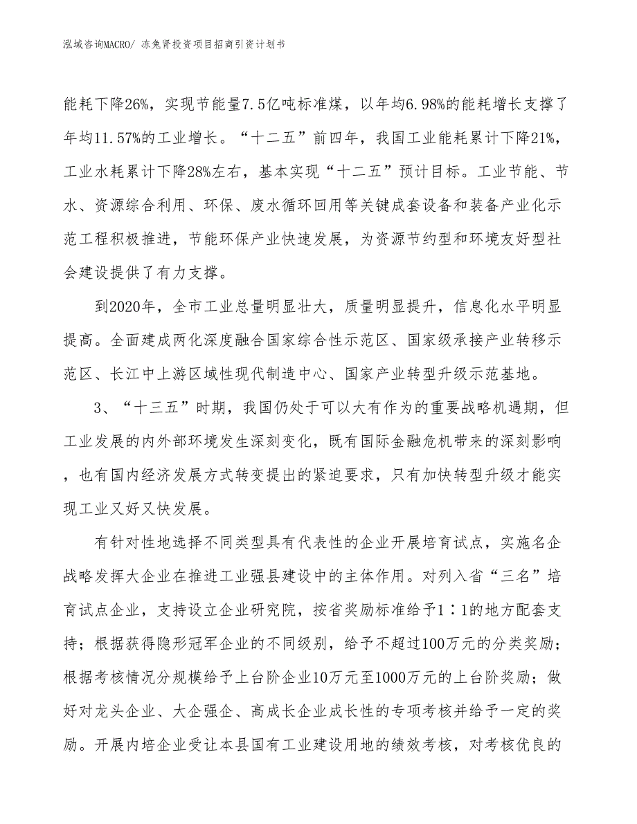 冻兔肾投资项目招商引资计划书_第4页